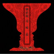 JAN 4529123343796 価値観の違いは唯一の救いだった(初回限定盤)/CDシングル(12cm)/GMCD-037A FWD株式会社 CD・DVD 画像