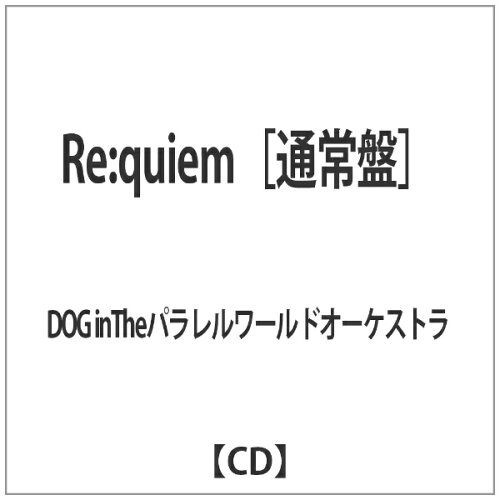 JAN 4529123344663 Re：quiem/ＣＤシングル（１２ｃｍ）/RSCD-269 FWD株式会社 CD・DVD 画像