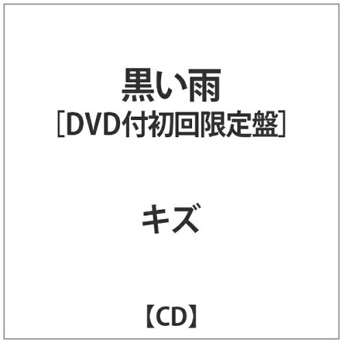 JAN 4529123348784 黒い雨（初回盤）/ＣＤシングル（１２ｃｍ）/DMGD-011 FWD株式会社 CD・DVD 画像