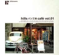 JAN 4529546001907 CCP　presents“hills　パン工場　cafe　vol．1”/ＣＤ/TCR-012 株式会社ビーイング CD・DVD 画像