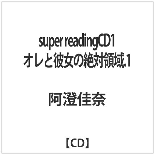 JAN 4529554200187 super　readingCD1　オレと彼女の絶対領域．1/ＣＤ/OH-0004 CD・DVD 画像