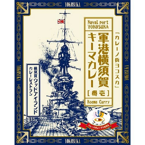 JAN 4529632000487 軍港横須賀キーマカレー(210g) 株式会社ヤチヨ 食品 画像