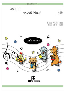 JAN 4529737000108 楽譜 マンボNo5 マンボNO5 株式会社ブレーメン 本・雑誌・コミック 画像