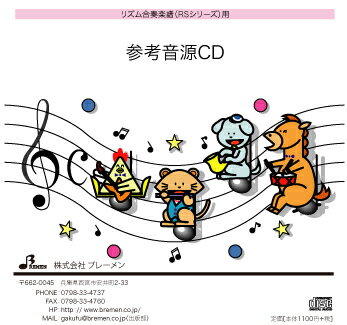 JAN 4529737240115 CD CD RS011CD リズム奏 サザエさん CD RS011CD サザエサン 株式会社ブレーメン CD・DVD 画像