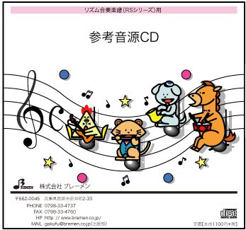 JAN 4529737240160 CD CD RS016CD リズム奏 ピクニック CD RS016CD ピクニック 株式会社ブレーメン CD・DVD 画像