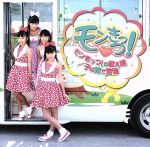 JAN 4529960100118 モンきっつ!の数え唄/子は鎹で宝物/CDシングル(12cm)/JPPS-011 CD・DVD 画像
