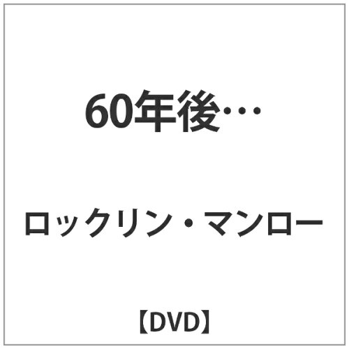 JAN 4529971712232 60年後…/ＤＶＤ/LCDV-71223 株式会社ラインコミュニケーションズ CD・DVD 画像