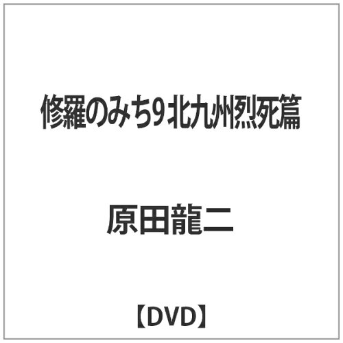 JAN 4529971712973 修羅のみち9　北九州烈死篇/ＤＶＤ/LCDV-71297 株式会社ラインコミュニケーションズ CD・DVD 画像