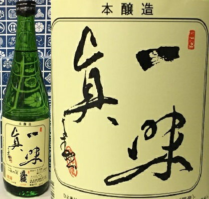 JAN 4530511000245 真稜 本醸造 一味の真 720ml 逸見酒造株式会社 日本酒・焼酎 画像