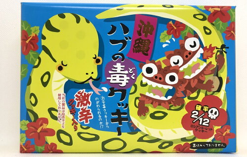 JAN 4530660024482 マルト印刷工業 沖縄 ハブの毒クッキー マルト株式会社 スイーツ・お菓子 画像