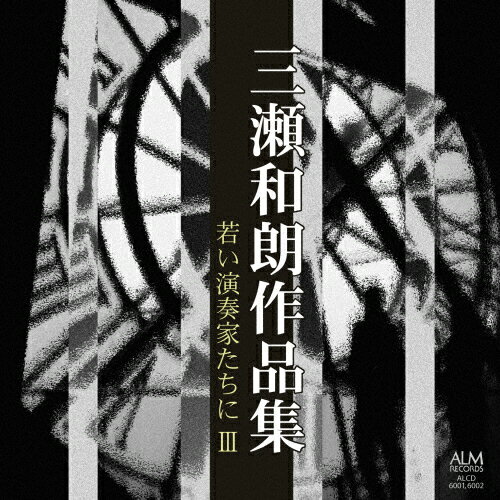 JAN 4530835111795 三瀬和朗作品集　若い演奏家たちに　III/ＣＤ/ALCD-6001 有限会社コジマ録音 CD・DVD 画像