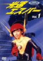 JAN 4531387200012 光速エスパー Vol．1/DVD/PPDF-0011 CD・DVD 画像