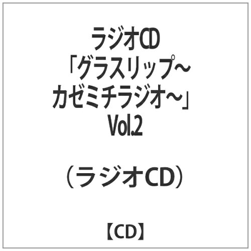 JAN 4531894594772 ラジオCD「グラスリップ～カゼミチラジオ～」Vol．2/ＣＤ/TBZR-0337 株式会社コスパ CD・DVD 画像