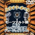 JAN 4532104000120 カラオケ・オペラ モーツァルト編/ DLVC-1012 株式会社ドリームライフコーポレーション CD・DVD 画像