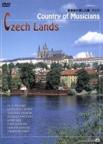 JAN 4532104000649 音楽家の国　チェコ/ＤＶＤ/DLVC-1064 株式会社ドリームライフコーポレーション CD・DVD 画像