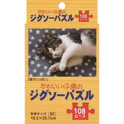 JAN 4532311005116 ジグソーパズル かわいい仔猫 ｢星がいっぱい｣ B5サイズ 108ピース 100均一 100均 有限会社ライフ ホビー 画像