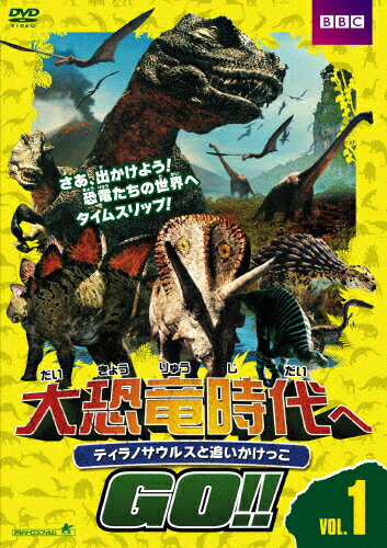 JAN 4532318012162 大恐竜時代へGO!! Vol.1 ティラノサウルスと追いかけっこ 洋画 ALBD-8160 アルバトロス株式会社 CD・DVD 画像