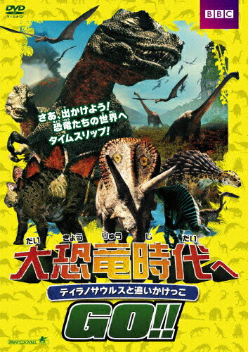 JAN 4532318408873 大恐竜時代へGO！！　ティラノサウルスと追いかけっこ/ＤＶＤ/ALBSD-1824 アルバトロス株式会社 CD・DVD 画像