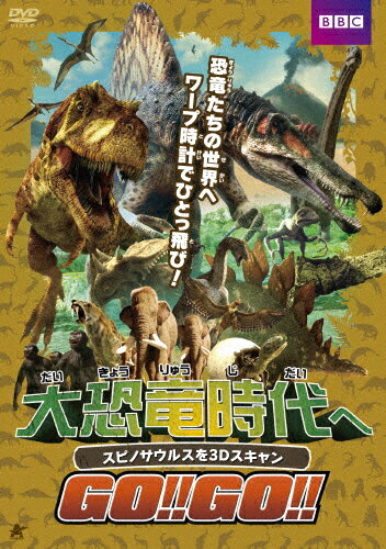 JAN 4532318411569 大恐竜時代へGO！！GO！！　スピノサウルスを3Dスキャン/ＤＶＤ/ALBSD-2083 アルバトロス株式会社 CD・DVD 画像