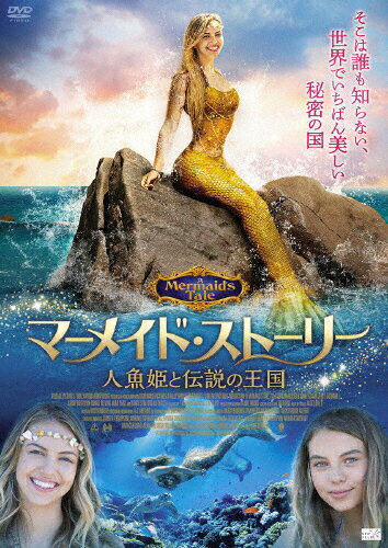JAN 4532318413945 マーメイド・ストーリー　人魚姫と伝説の王国/ＤＶＤ/ALBSD-2318 アルバトロス株式会社 CD・DVD 画像