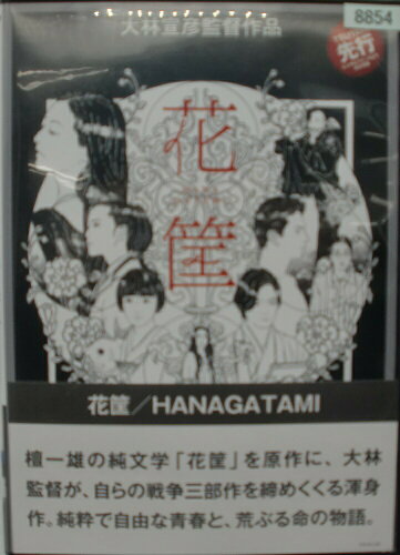 JAN 4532612136717 DVD 花筐/HANAGATAMI カルチュア・エンタテインメント株式会社 CD・DVD 画像