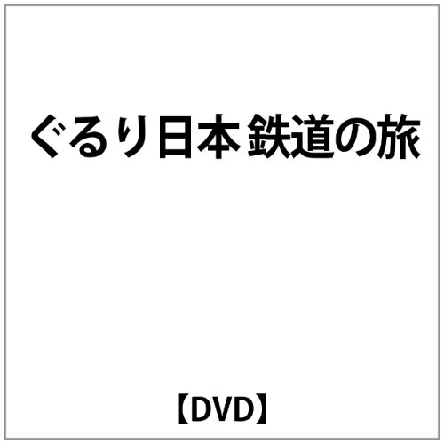 JAN 4532640900885 ぐるり日本　鉄道の旅　DVD-BOX1/ＤＶＤ/KWBE-88B 株式会社クロックワークス CD・DVD 画像