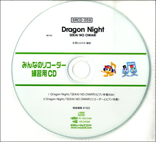 JAN 4533332592302 SRCD-059 SRみんなのリコーダー・練習用CD-059 Dragon Night 株式会社ミュージックエイト 本・雑誌・コミック 画像