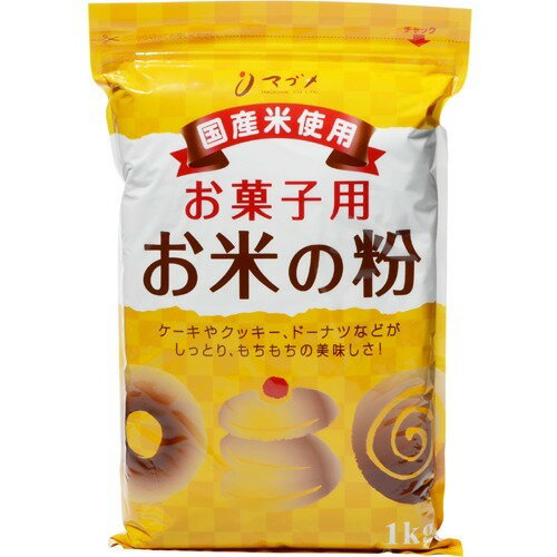 JAN 4533357935900 国内産 お菓子用 お米の粉(米粉)(1kg) 株式会社マゴメ 食品 画像