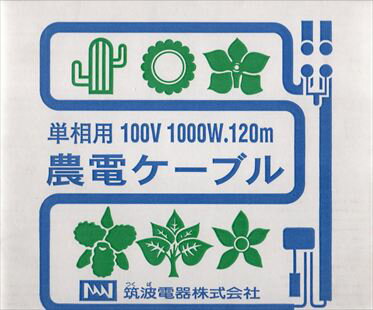 JAN 4533642010046 日本ノーデン 農電ケーブル 1-1000 単相100V 1000W 120m 筑波電器株式会社 花・ガーデン・DIY 画像