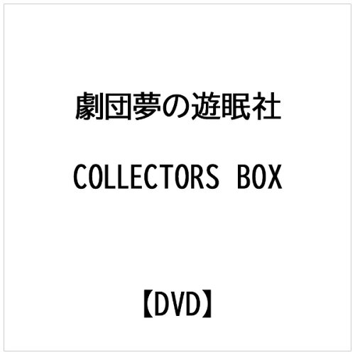 JAN 4534530005922 劇団夢の遊眠社　COLLECTOR’S　BOX/ＤＶＤ/SVZB-3001 株式会社アニプレックス CD・DVD 画像