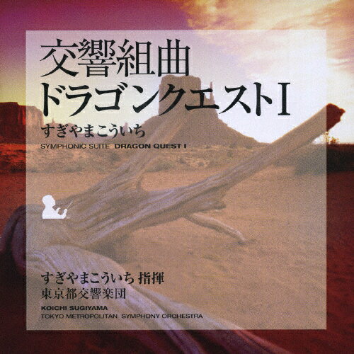JAN 4534530017833 交響組曲「ドラゴンクエストI」/ＣＤ/SVWC-7457 株式会社アニプレックス CD・DVD 画像