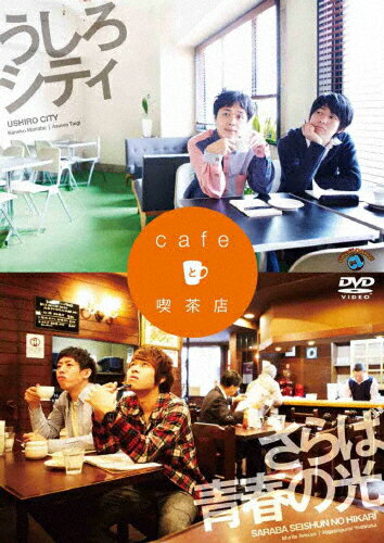 JAN 4534530064011 cafeと喫茶店/ＤＶＤ/ANSB-55123 株式会社アニプレックス CD・DVD 画像