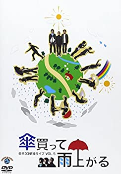 JAN 4534530068712 第5回東京03単独ライブ「傘買って雨上がる」/ＤＶＤ/ANSB-55145 株式会社アニプレックス CD・DVD 画像