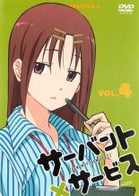 JAN 4534530070326 サーバント×サービス VOL.4 邦画 ANRB-6338 株式会社アニプレックス CD・DVD 画像