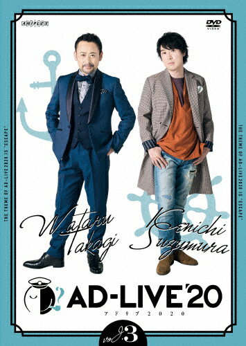 JAN 4534530125385 「AD-LIVE　2020」第3巻（高木渉×鈴村健一）/ＤＶＤ/ANSB-10205 株式会社アニプレックス CD・DVD 画像
