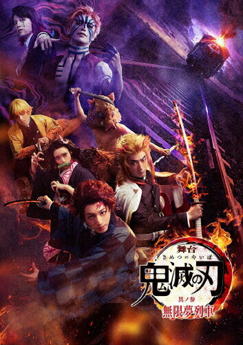 JAN 4534530139511 舞台「鬼滅の刃」其ノ参　無限夢列車（完全生産限定版）/ＤＶＤ/ANZB-10248 株式会社アニプレックス CD・DVD 画像