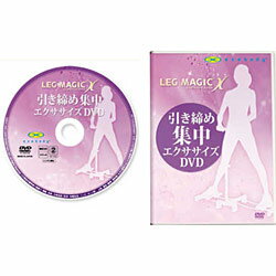 JAN 4537341016231 SHOP JAPAN エクサボディレッグマジックX引き締め集中エクササイズDVD LGMX-DV 株式会社オークローンマーケティング CD・DVD 画像