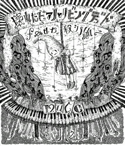 JAN 4538539011465 壊れたピアノとリビングデッド　feat．殺シノ調ベ/Ｂｌｕ－ｒａｙ　Ｄｉｓｃ/MSHN-072 有限会社デンジャー・クルー・エンタテインメント CD・DVD 画像