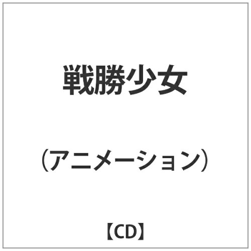 JAN 4539253010413 戦勝少女/CD/SEVD-002 株式会社セブンエイト CD・DVD 画像