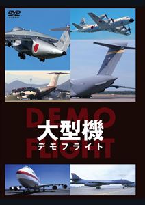 JAN 4539253012684 大型機　DEMO　FLIGHT/ＤＶＤ/GE-294 株式会社セブンエイト CD・DVD 画像