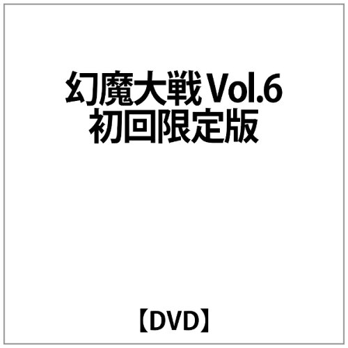 JAN 4539373001872 幻魔大戦（6）　髑髏都市の章〈限定版〉/ＤＶＤ/GSTT-29032 株式会社グルーヴコーポレーション CD・DVD 画像