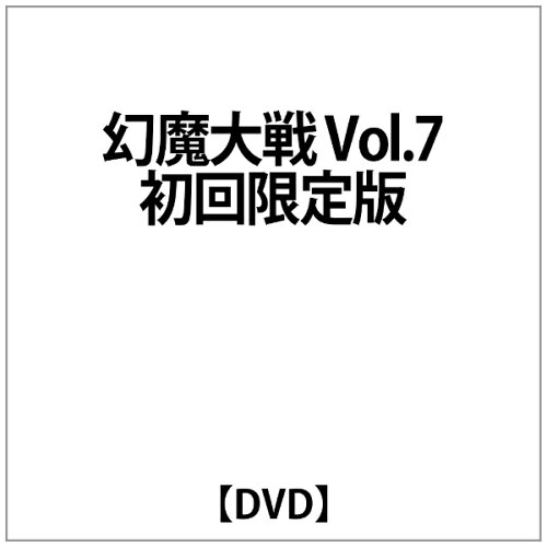 JAN 4539373001896 幻魔大戦（7）　髑髏都市の章〈限定版〉/ＤＶＤ/GSTT-29033 株式会社グルーヴコーポレーション CD・DVD 画像