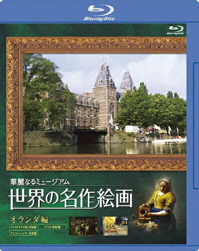 JAN 4539373015473 世界の名作絵画　オランダ編　Blu-ray　Disc/Ｂｌｕ－ｒａｙ　Ｄｉｓｃ/KMBD-28008 株式会社グルーヴコーポレーション CD・DVD 画像