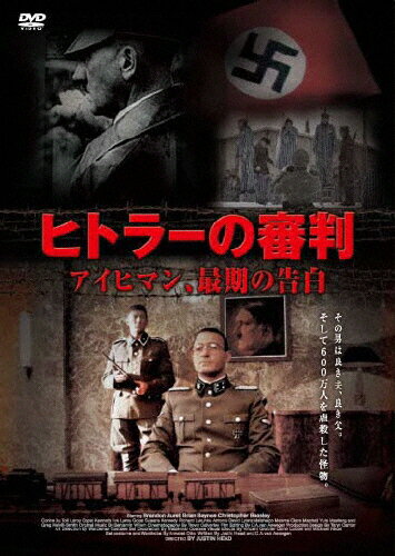JAN 4539373017095 ヒトラーの審判　アイヒマン、最後の告白/ＤＶＤ/KMAY-10037 株式会社グルーヴコーポレーション CD・DVD 画像