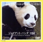 JAN 4540088000548 ジャイアント・パンダ　中国/ＤＶＤ/TDLT-0026 CD・DVD 画像