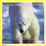 JAN 4540088000609 北極の四季/ＤＶＤ/TDLT-0032 CD・DVD 画像