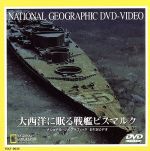 JAN 4540088000623 大西洋に眠る戦艦ビスマルク/ＤＶＤ/TDLT-0034 CD・DVD 画像