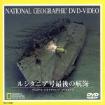 JAN 4540088000654 ルシタニア号最後の航海/ＤＶＤ/TDLT-0037 CD・DVD 画像
