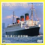 JAN 4540088000685 夢を乗せた豪華客船　クイーン・エリザベス2世号/ＤＶＤ/TDLT-0040 CD・DVD 画像