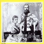 JAN 4540088000708 ロシア最後の皇帝　ロマノフ家の悲劇/ＤＶＤ/TDLT-0042 CD・DVD 画像